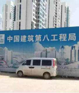 中建八局 中建八局