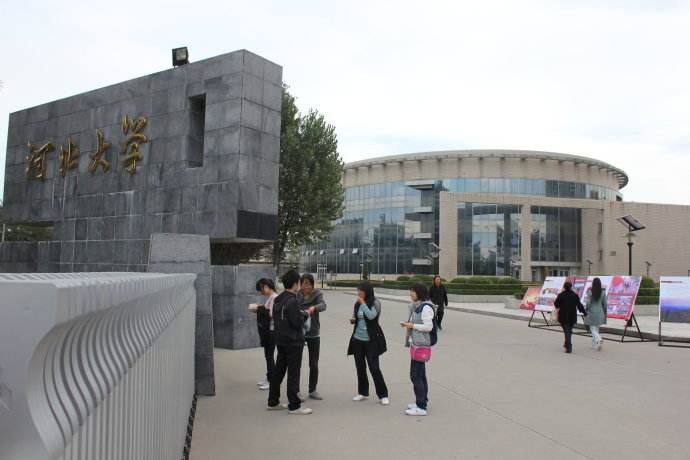 河北大學(xué) 河北大學(xué)